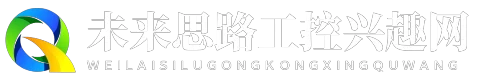 未来思路工控兴趣网
